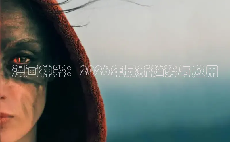 漫画神器：2026年最新趋势与应用
