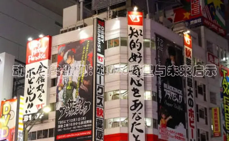 动漫趋势预测：2026展望与未来启示