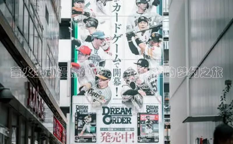 萤火虫动漫展2026：穿越时空的梦幻之旅