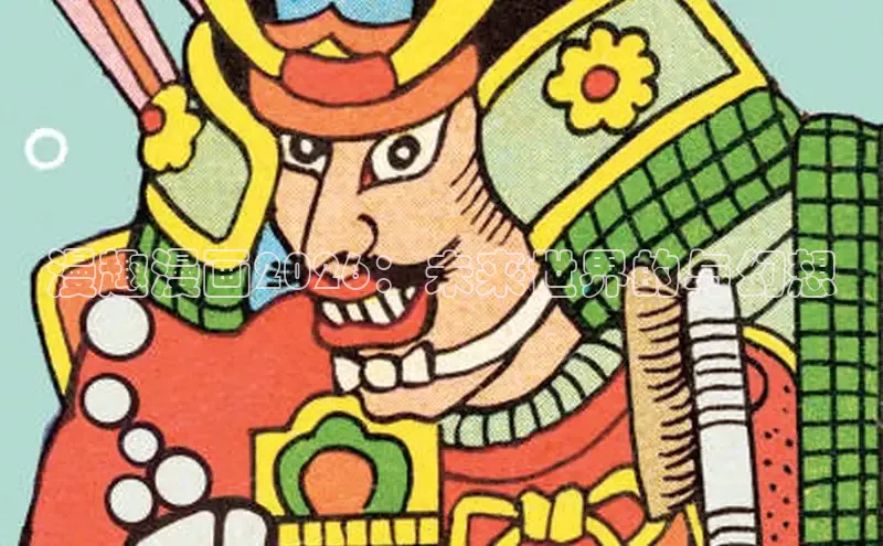 漫趣漫画2026：未来世界的与幻想