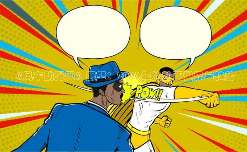 《风车动漫网》展望：2026年的动画世界与趋势